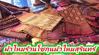 รีวิวผ้าไหมร้านโชกุนผ้าไหมสุรินทร์#ตลาดนัดผ้าไหมสุรินทร์#ผ้าไหมสุรินทร์