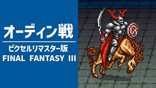 FF3ピクセルリマスター版のオーディン戦を初見プレイ