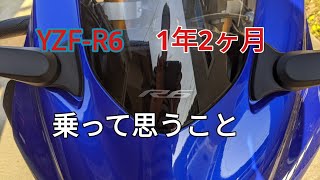 YZF-R6　1年2ヶ月乗って思うこと！語ってみたよ