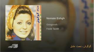 Googoosh - Nemate Eshgh | گوگوش ـ نعمت عشق