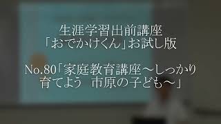 【お試し版】生涯学習出前講座「おでかけくん」「家庭教育講座～しっかり育てよう　市原の子ども～」