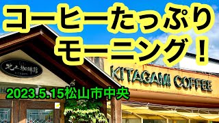 【北上(きたがみ)珈琲館】に行きました(2023.5.15松山市中央)愛媛の濃い〜おじさん(県内729店舗訪問完了)