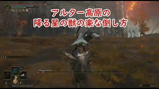 エルデンリング アルター高原の降る星の獣の楽な倒し方 Elden Ring Naoking easy defeat Fallingstar Beast2