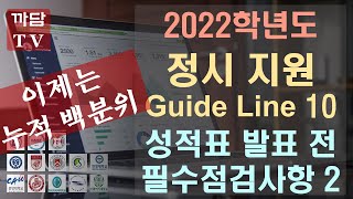 2022학년도 정시지원 Guide Line 10 수능성적표 발표 전 필수점검사항 2