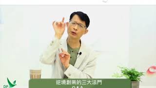 逆境創業的三大法門Q\u0026A ~見客越多”能量越低”