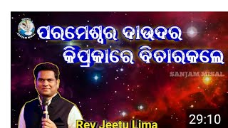 ପରମେଶ୍ୱର ଦାଉଦର କିପ୍ରକାରେ ବିଚାର କଲେ #message by Rev jeetu lima#word of truth odia