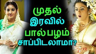 முதல் இரவில் பால் பழம் சாப்பிடலாமா? | Tamil Health Tips | Home Remedies | Latest News