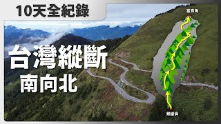 南起鵝鑾鼻北抵富貴角，縱斷台灣五百哩_台灣縱斷南向北10天全紀錄《台灣．用騎的最美》