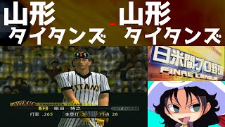 日米間プロ野球 FINAL LEAGUE | 山形タイタンズ - 山形タイタンズ | #001 | ユニバーサルパーク