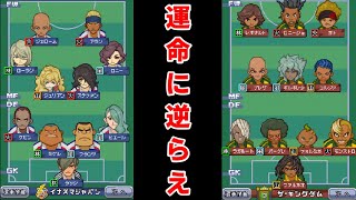 FFIグループB最下位のローズグリフォンでも決勝トーナメント行ける説。VSザ・キングダム【イナズマイレブン3】