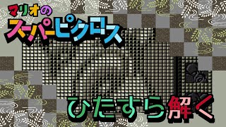 【マリオのスーパーピクロス - #05】LEVEL5ワリオの途中から～【Live】