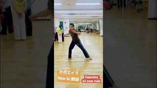 20秒みたら誰でもできる！？「側宙」のやり方#shorts #capoeira