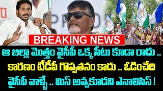 ఆ జిల్లా మొత్తం వైసీపీ ఒక్క సీటు కూడా రాదు ..  కారణం టీడీపీ గొప్పతనం కాదు .. ఓడించేది వైసీపీ వాళ్ళే.