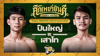 [FULL MATCH] ปืนใหญ่ ภ.หลักบุญ VS เสาโท อ.อัจฉริยะ | 2 ม.ค. 68