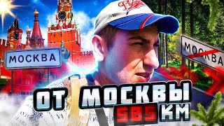 ПЕШКОМ ОТ МОСКВЫ \