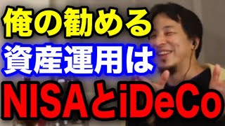 【ひろゆき切り抜き】俺が勧める資産運用はNISAとiDeCoだよ！お金に余裕があれば絶対やったほうが良い！