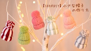 【100均DIY】小さな帽子の作り方