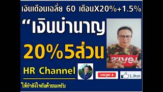 #วิธีคิดเงินบำนาญชราภาพประกันสังคม#5 ส่วนการคิดเงินบำนาญชราภาพที่ผู้ประกันตนต้องรู้ควรทราบ! 20%+1.5%