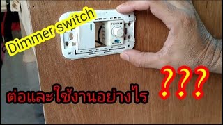 วิธีต่อและการใช้งาน สวิตซ์หรี่ไฟ #Dimmer switch