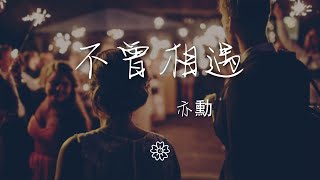 亦勳 - 不曾相遇『再遙遠 春去秋來又是一年』【動態歌詞Lyrics】