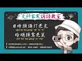 文科客家諺語教室l332【日時頭講打老虎 暗晡頭驚老鼠】