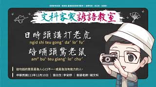 文科客家諺語教室L332【日時頭講打老虎  暗晡頭驚老鼠】