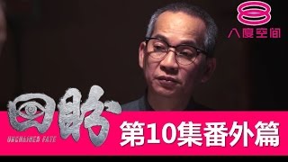 回盼：12月9日：第10集番外篇