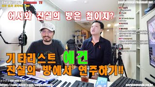 열혈 기타리스트 예건-진실의 방에서 살아 남기!