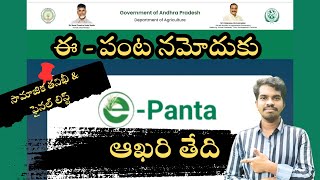 E Panta namodhu last date -- Crop booking AP - E Panta crop booking social audit \u0026 final list