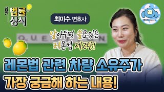 레몬법 관련 차량 소유주들이 가장 궁금해하는 내용 [최미수 변호사]