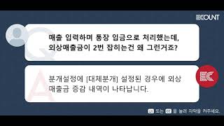 매출 입력하며 통장 입금으로 처리했는데, 외상매출금이 2번 잡히는건 왜 그런거죠