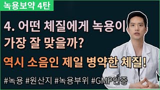 녹용의 효능, 어떤 증상의 사람, 어떤 체질에 맞는지(소음인)에 대해서 알려드립니다