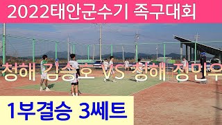 족구/1부결승3쎄트청해B(정민우)Vs청해A(김승호) 2022태안군수기 족구대회