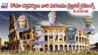 ▶ Kings of Rome and His Biblical Timings రోమా రాజులు #EP51, #BibleUnknownFactsTelugu