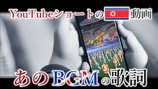 某ショート動画の北朝鮮マスゲームBGM～将軍様と子供たち～