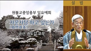 [원불교 설교] \