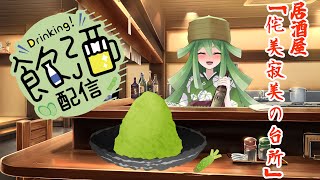 【飲酒雑談・晩酌雑談】雑な談しよ【#新人Vtuber】