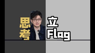 【认知】立Flag的行为模式思考