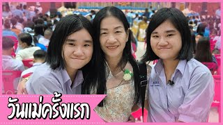 วันแม่ครั้งแรกของปิ่นมุกใบหยก...14ปีที่รอคอย | ปิ่นมุกใบหยก DAY30