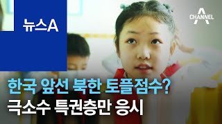 한국 앞선 북한 토플점수?…극소수 특권층만 응시 | 뉴스A