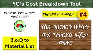 📌ምን ያህል ሲሚንቶ፣  አሸዋ፣ ብረት፣ ሽቦ ልግዛ❓ከትልልቅ እስከ ትንንሽ እቃዎች ዝርዝር በ YGSCBD BoQ to Material List Converter