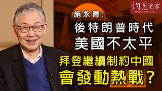 施永青：後特朗普時代美國不太平 拜登繼續制約中國會發動熱戰？《灼見政治》(2021-01-18）