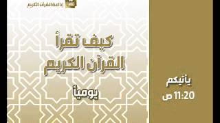 كيف تقرأ القرآن الكريم ح522