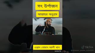 সৎ উপার্জন - নোমান আলী খান #নোমান_আলী_খান