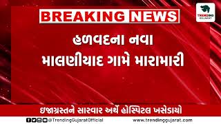 Morbi : હળવદના નવા માલણીયાદ ગામે મારામારીનો બનાવ....