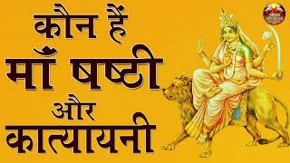 Know who are Mother Shashthi and Katyayani! Know who are Maa Shashthi and Katyayani #SPIRITUAL