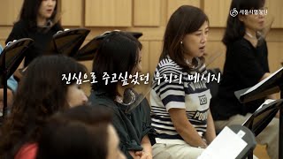 서울시합창단 [합하라] 합창단 하이라이트 ㅣ 신나는 콘서트 오프닝 영상