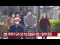 현행 거리두기 단계·5인 이상 집합금지 4월 11일까지 연장 ytn