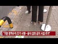 현행 거리두기 단계·5인 이상 집합금지 4월 11일까지 연장 ytn