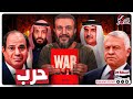 عبدالله الشريف | حلقة 29 | حرب | الموسم الثامن